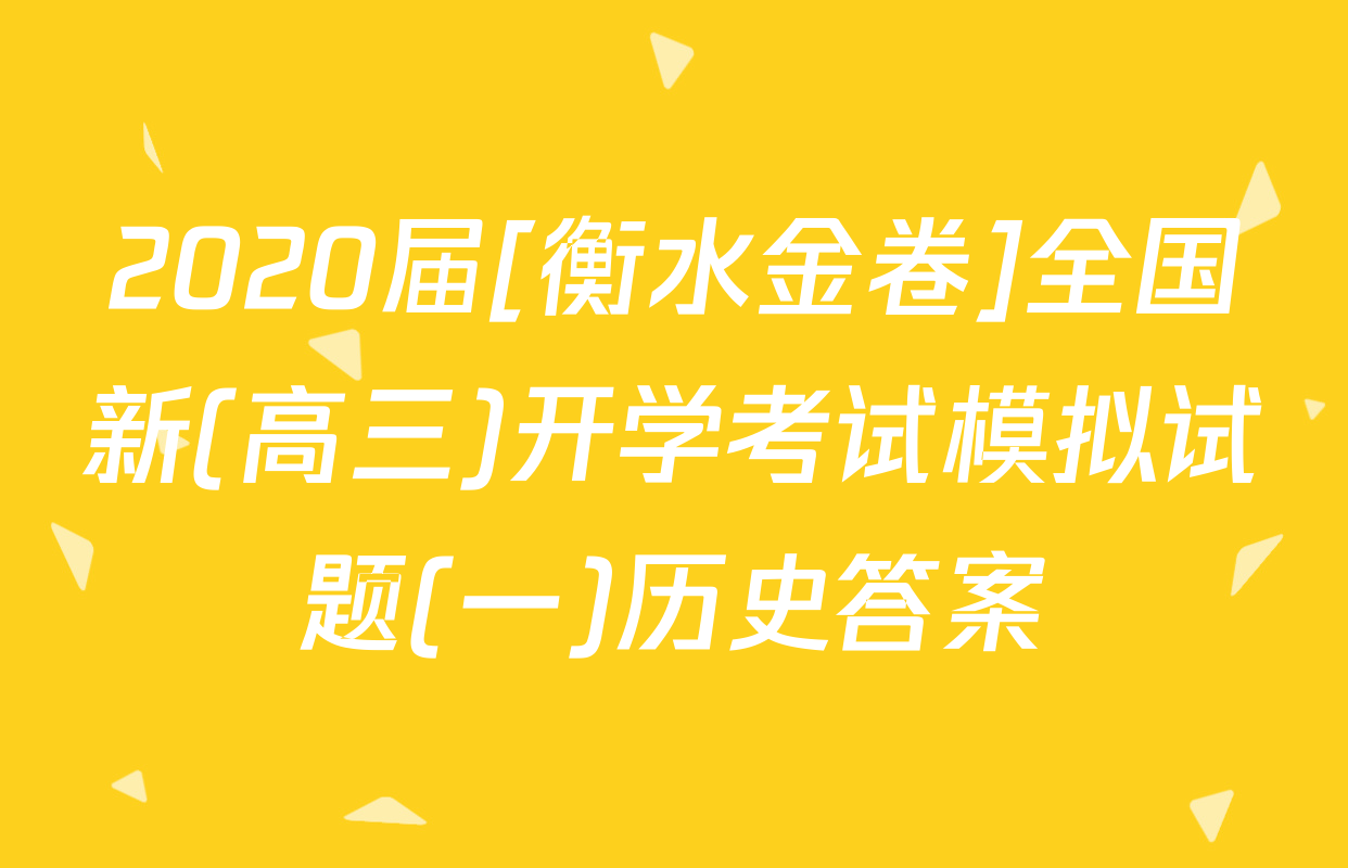 2020届[衡水金卷]全国新(高三)开学考试模拟试题(一)历史答案