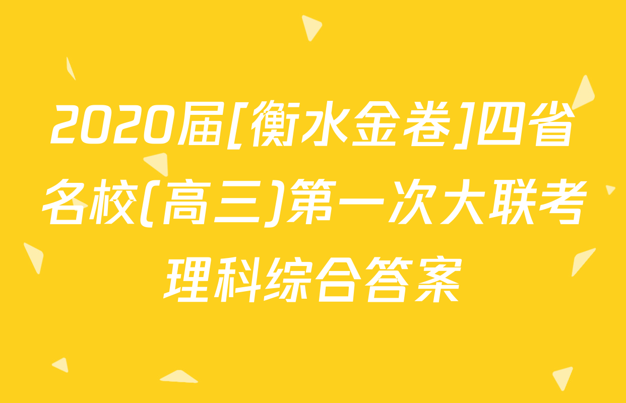 2020届[衡水金卷]四省名校(高三)第一次大联考理科综合答案