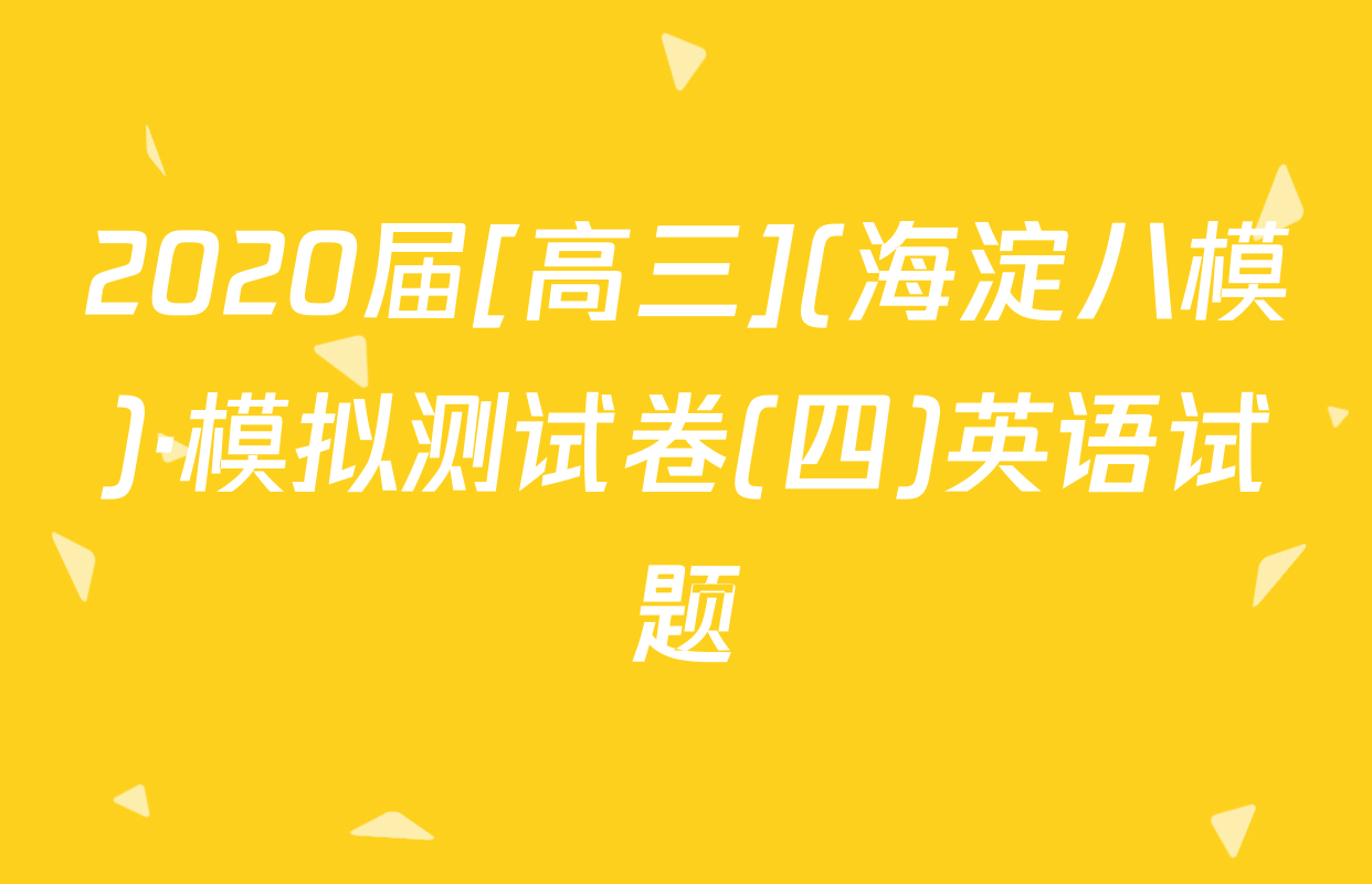 2020届[高三](海淀八模)·模拟测试卷(四)英语试题