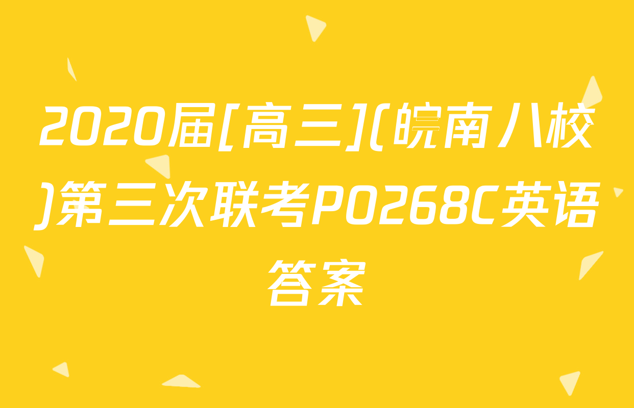 2020届[高三](皖南八校)第三次联考P0268C英语答案