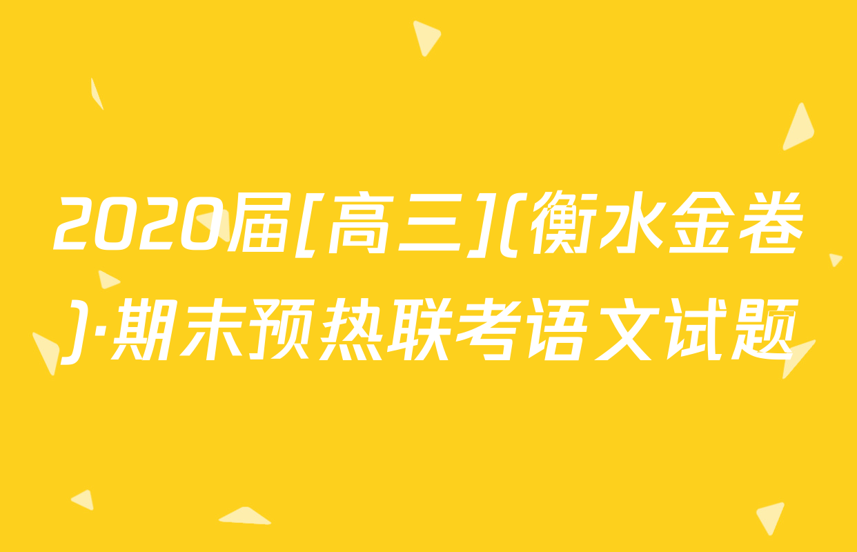 2020届[高三](衡水金卷)·期末预热联考语文试题