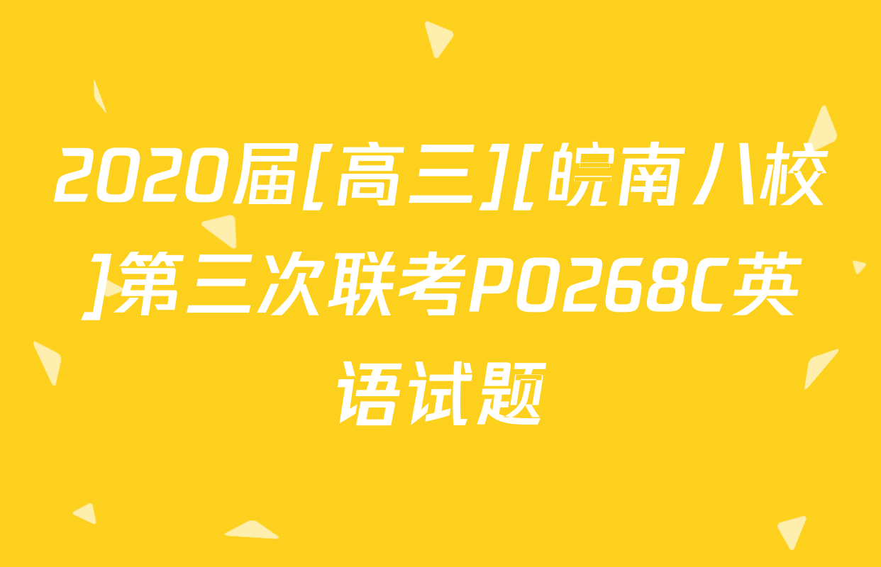 2020届[高三][皖南八校]第三次联考P0268C英语试题
