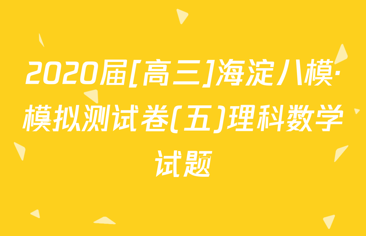 2020届[高三]海淀八模·模拟测试卷(五)理科数学试题