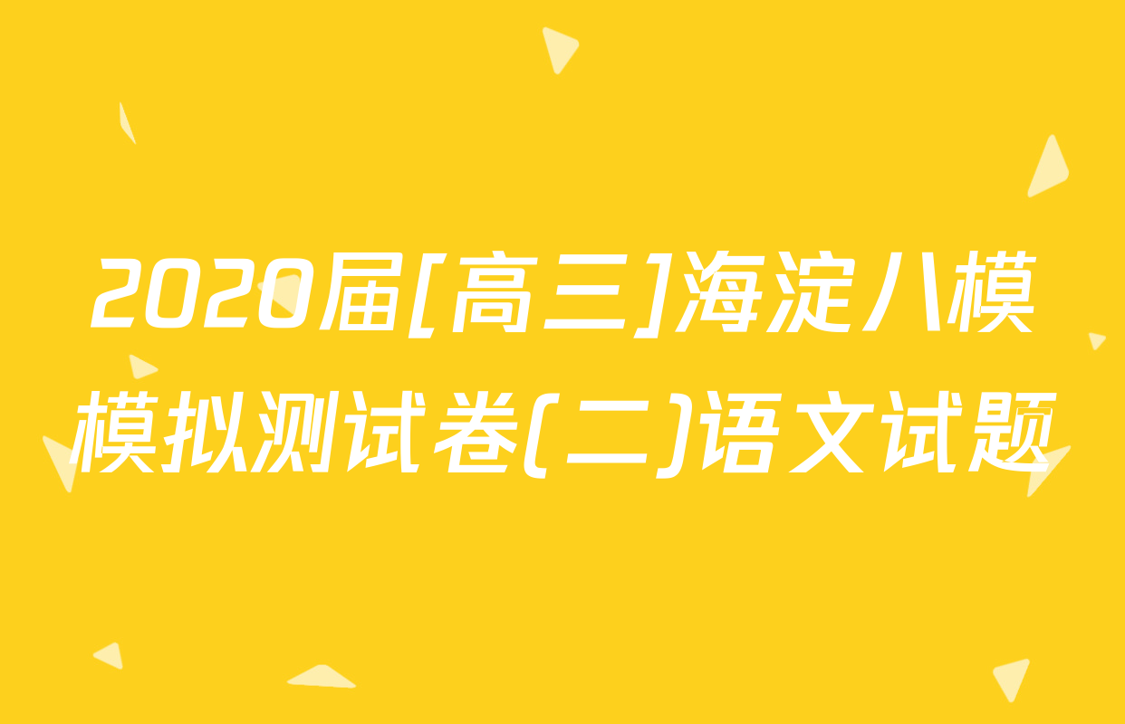 2020届[高三]海淀八模模拟测试卷(二)语文试题