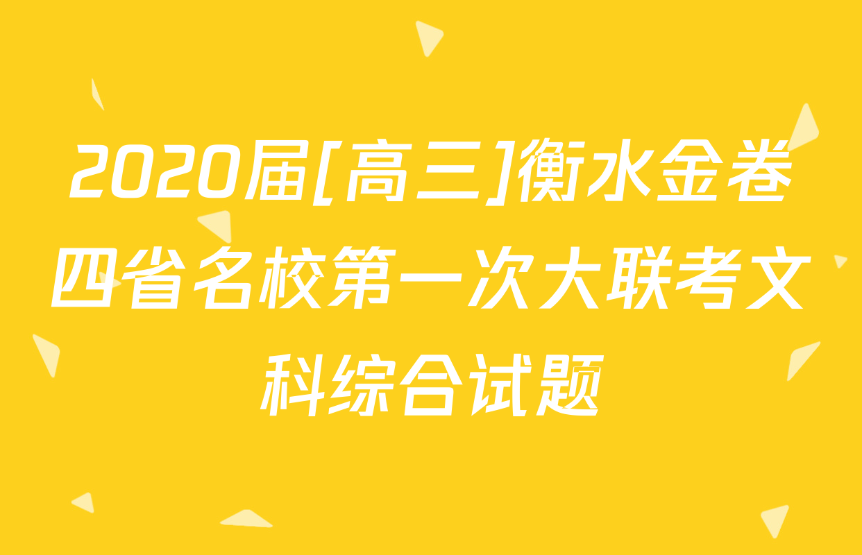 2020届[高三]衡水金卷四省名校第一次大联考文科综合试题
