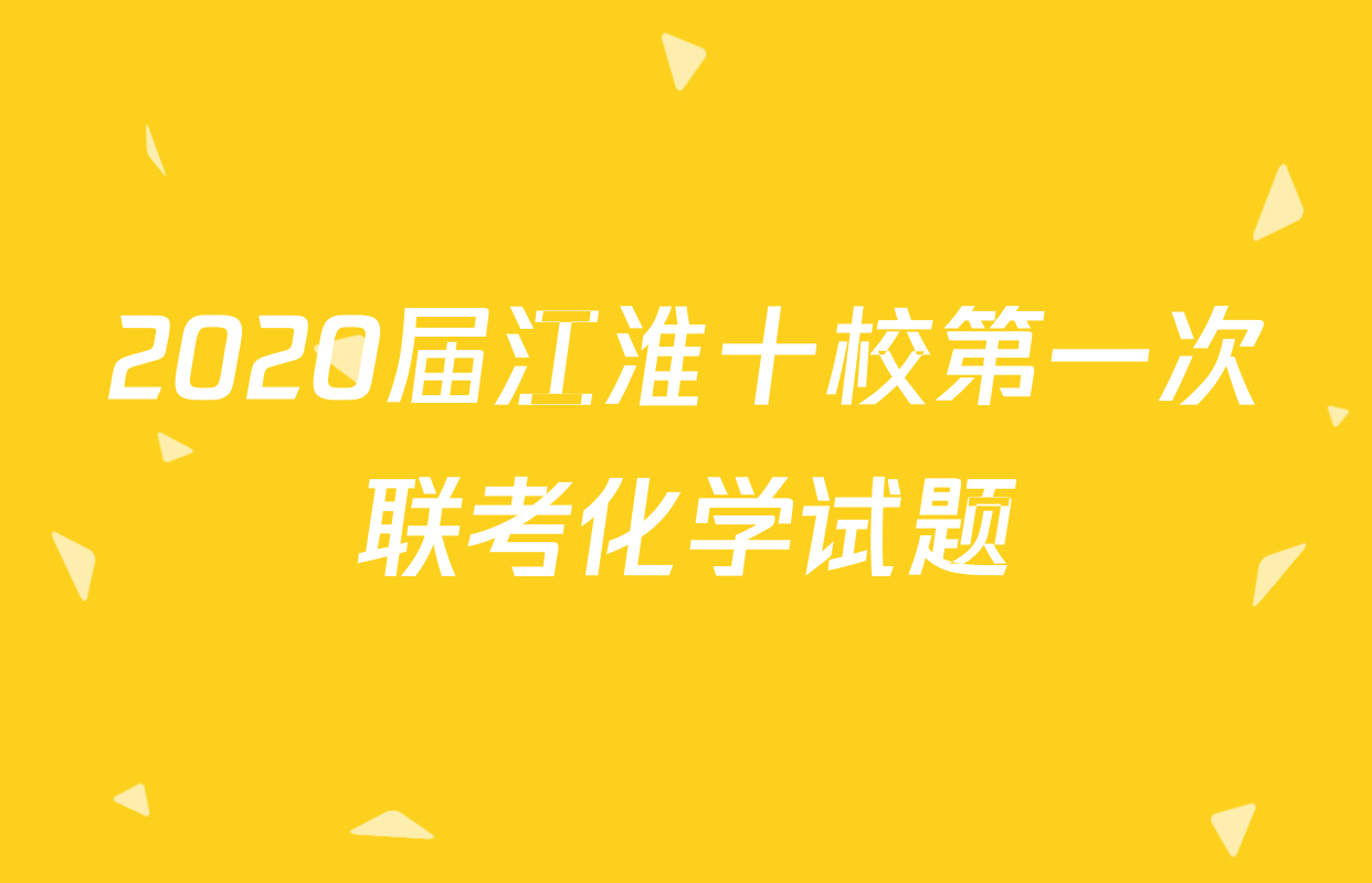 2020届江淮十校第一次联考化学试题