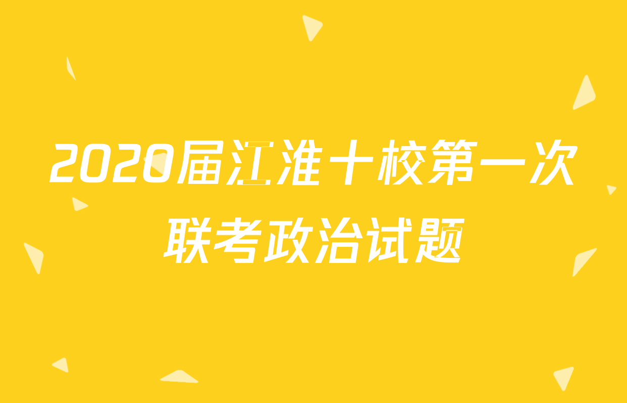2020届江淮十校第一次联考政治试题