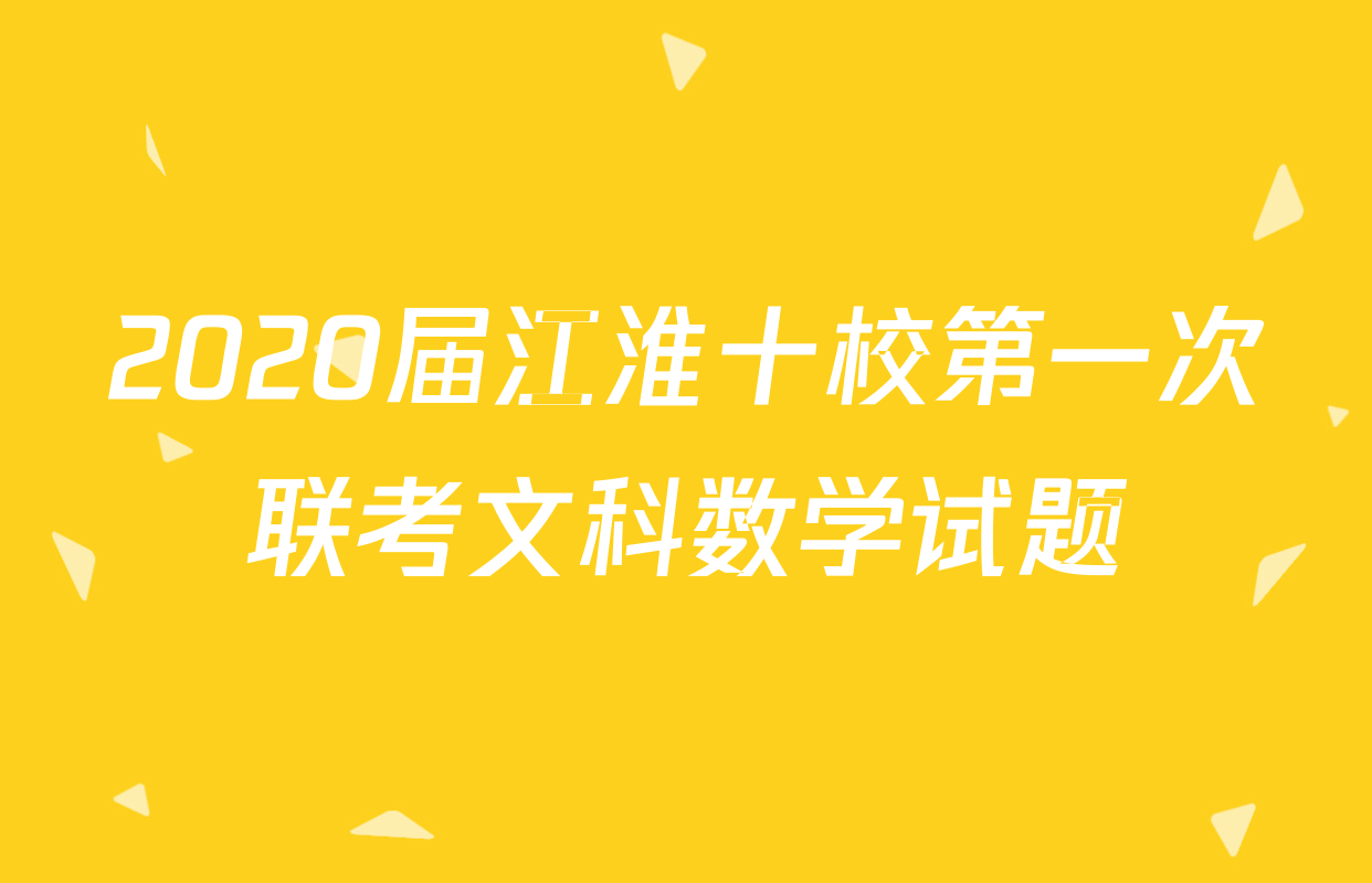 2020届江淮十校第一次联考文科数学试题