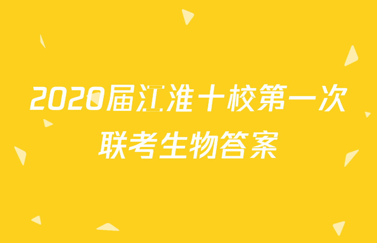 2020届江淮十校第一次联考生物答案