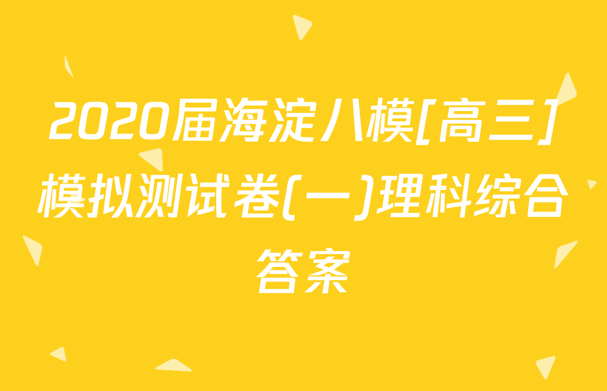 2020届海淀八模[高三]模拟测试卷(一)理科综合答案