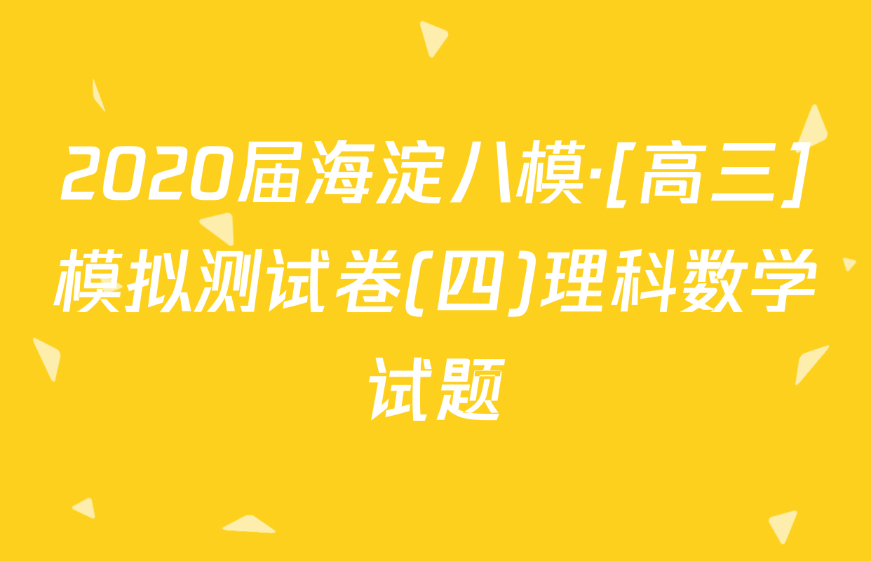 2020届海淀八模·[高三]模拟测试卷(四)理科数学试题