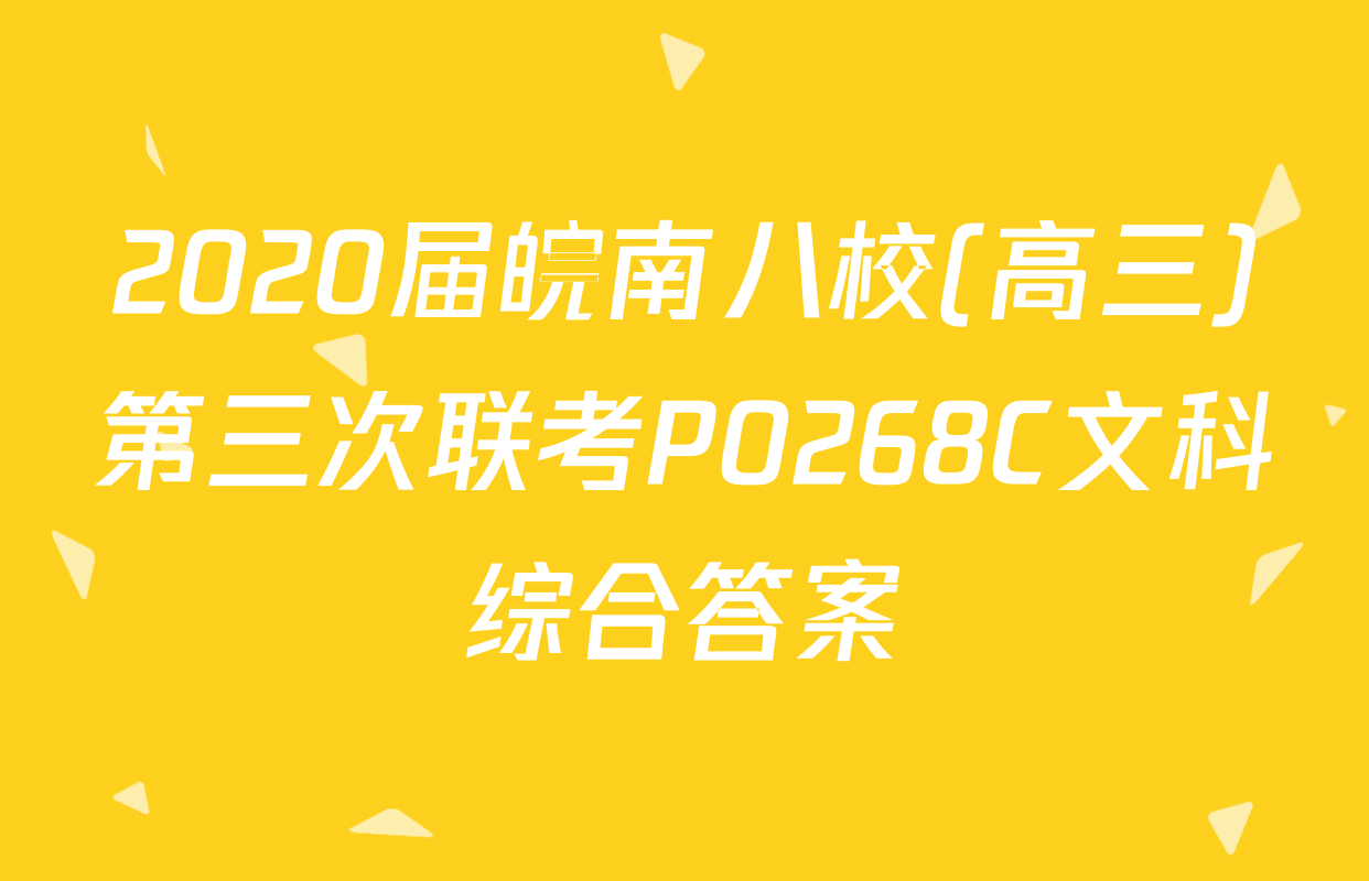 2020届皖南八校(高三)第三次联考P0268C文科综合答案