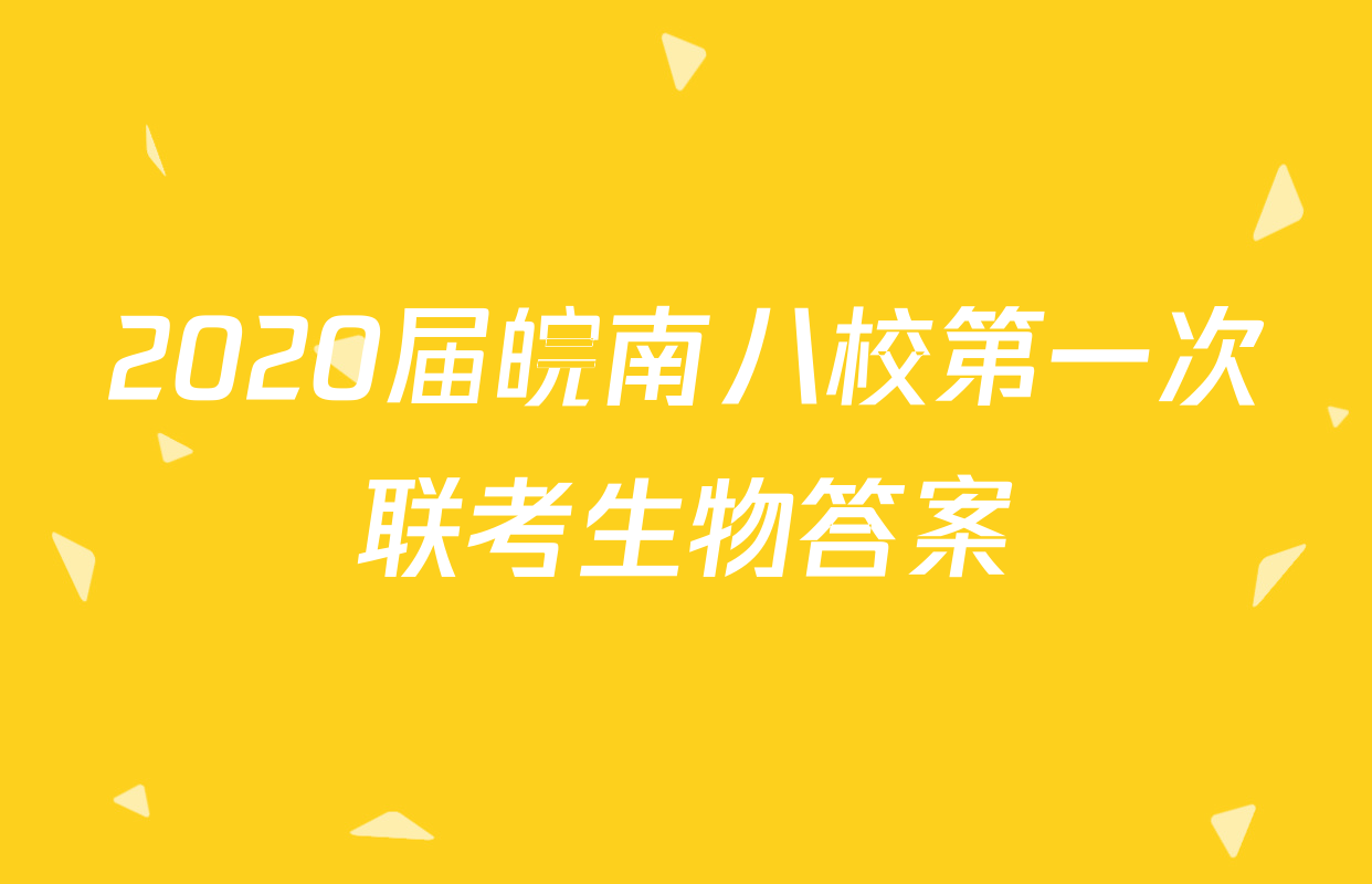 2020届皖南八校第一次联考生物答案