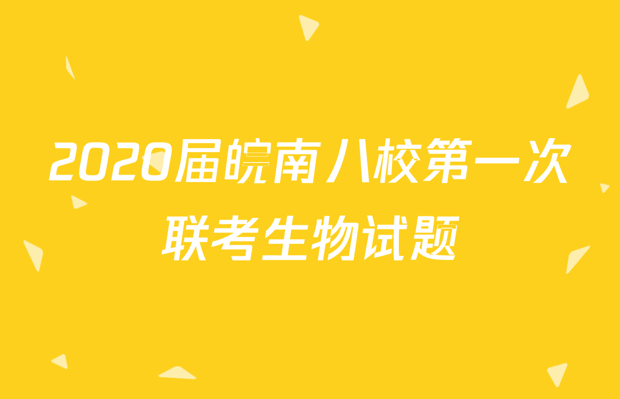 2020届皖南八校第一次联考生物试题