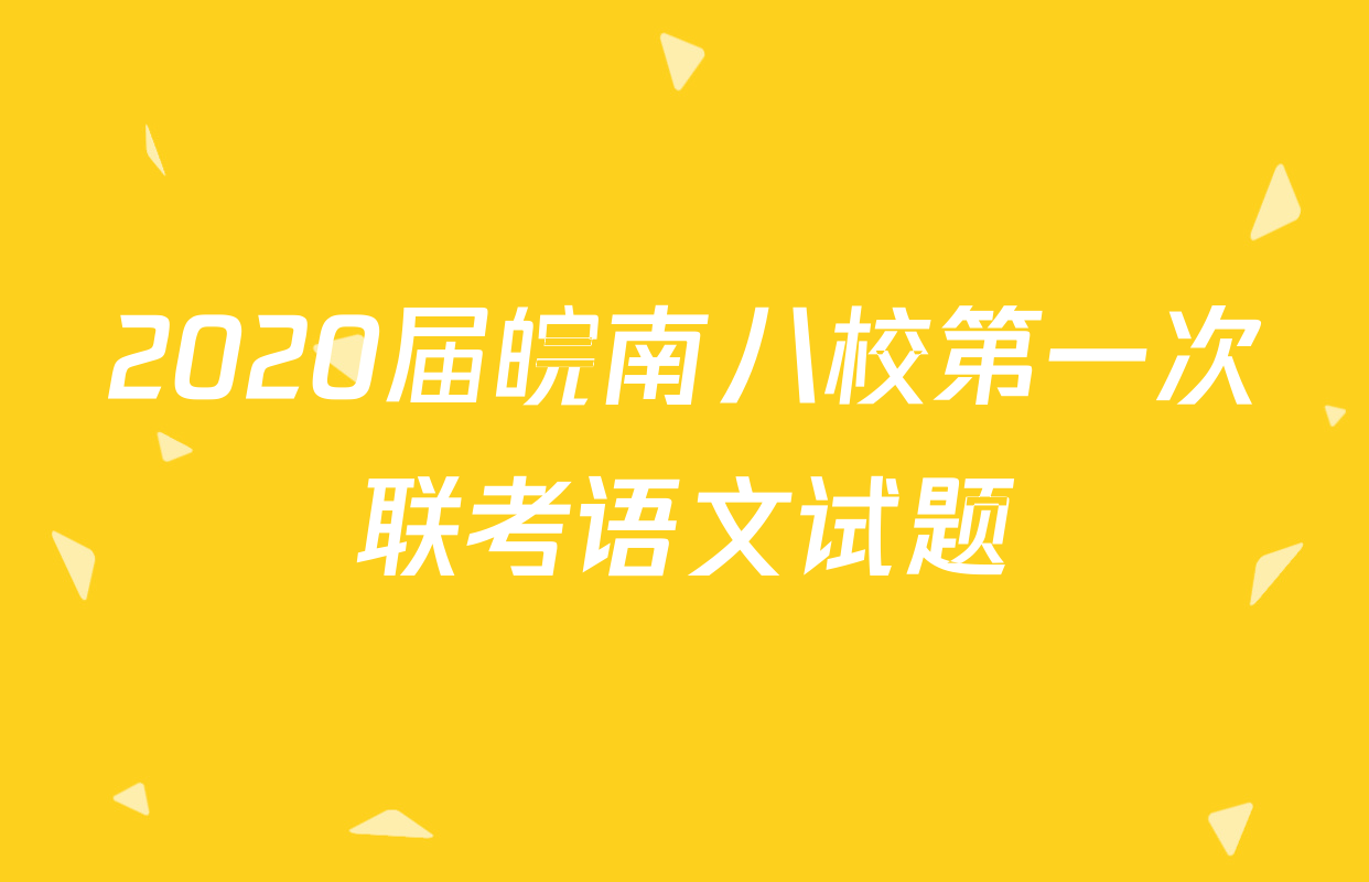 2020届皖南八校第一次联考语文试题