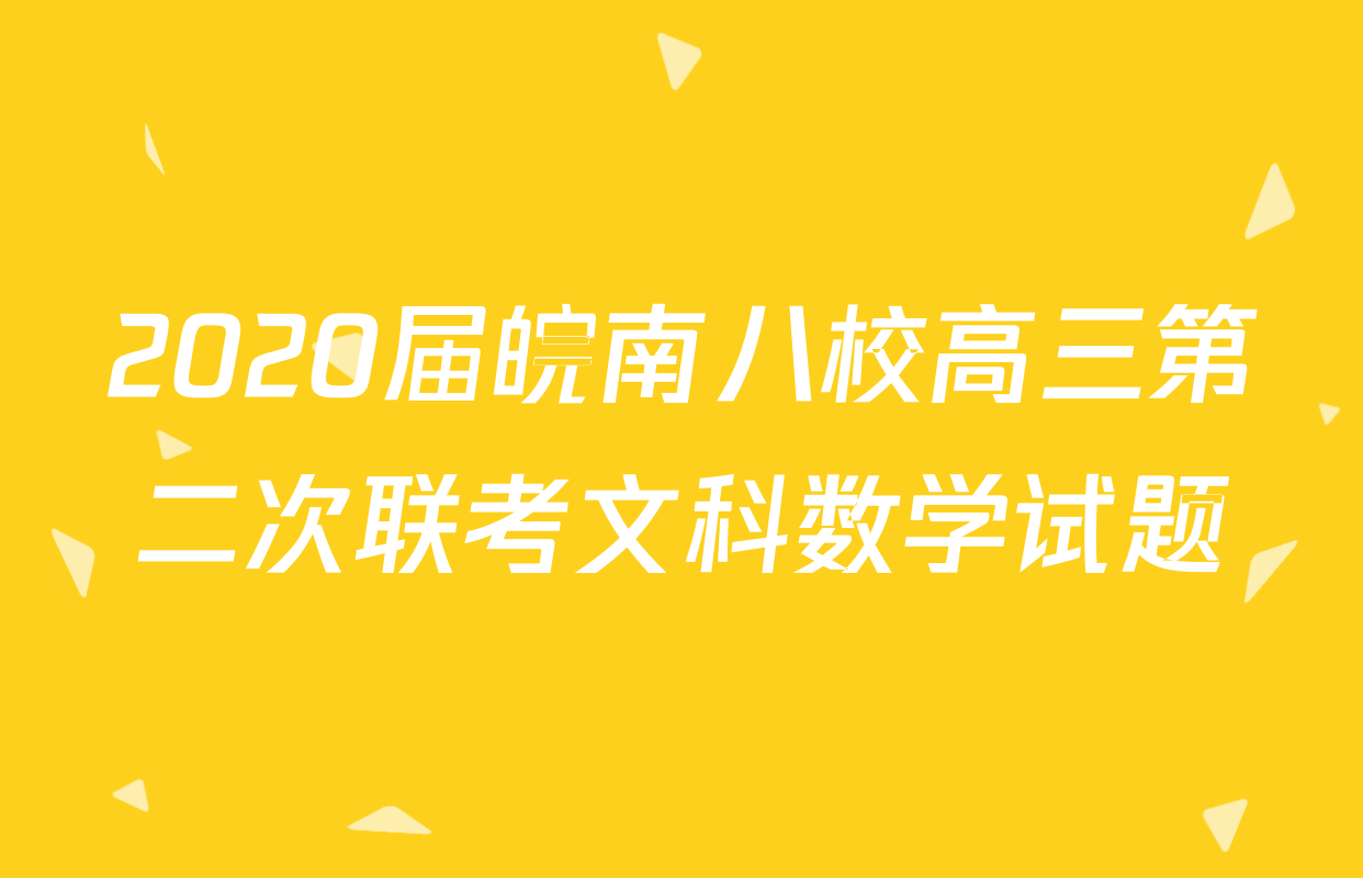 2020届皖南八校高三第二次联考文科数学试题