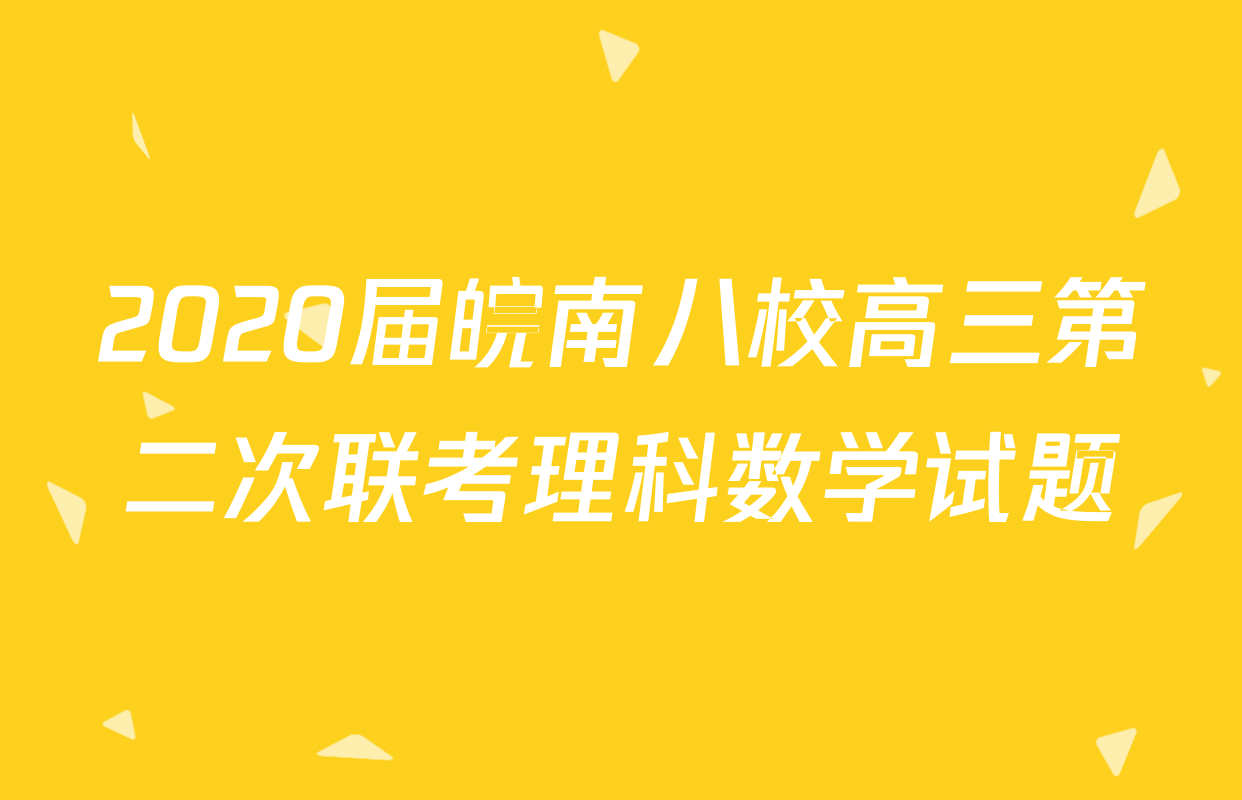 2020届皖南八校高三第二次联考理科数学试题