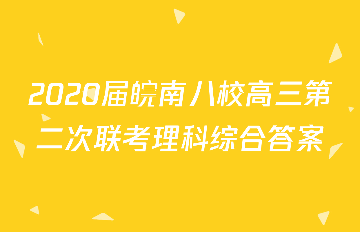 2020届皖南八校高三第二次联考理科综合答案