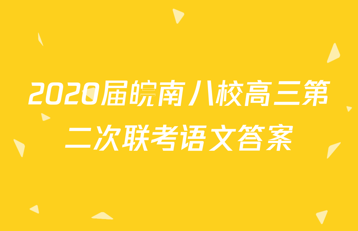 2020届皖南八校高三第二次联考语文答案