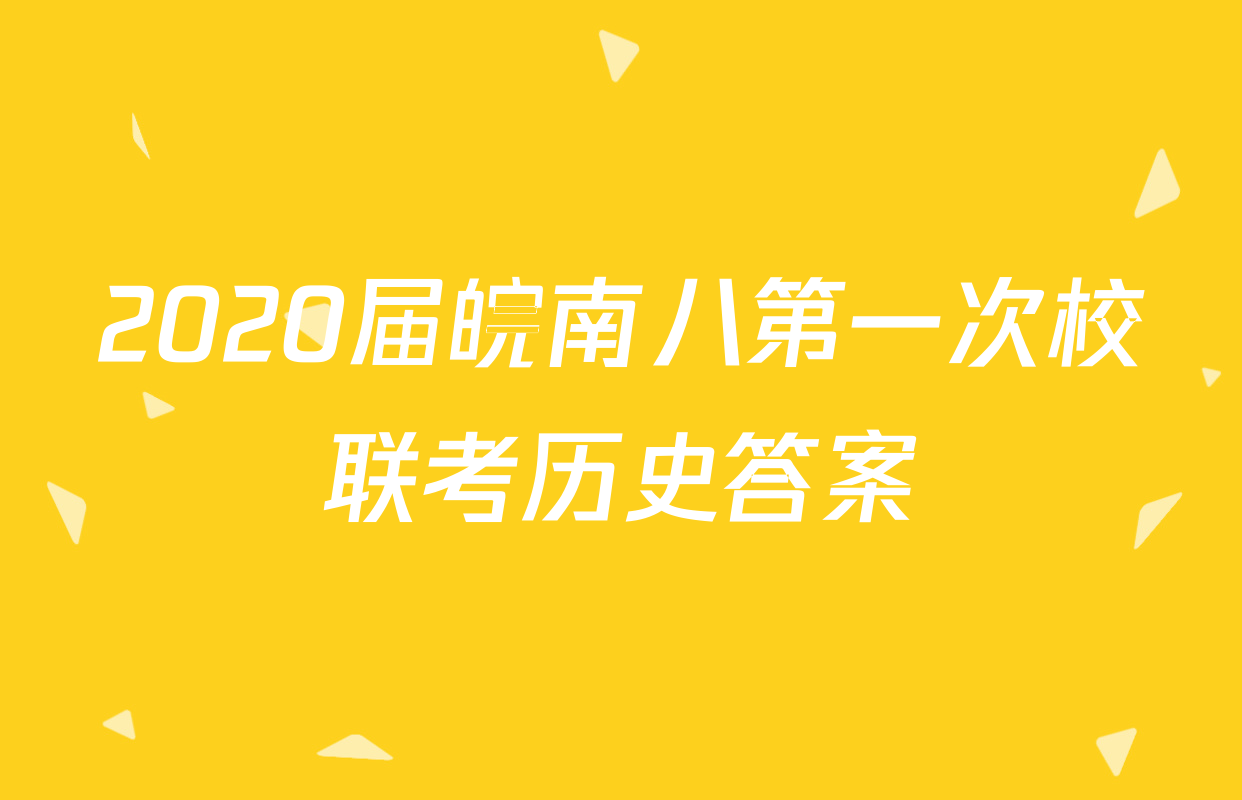 2020届皖南八第一次校联考历史答案