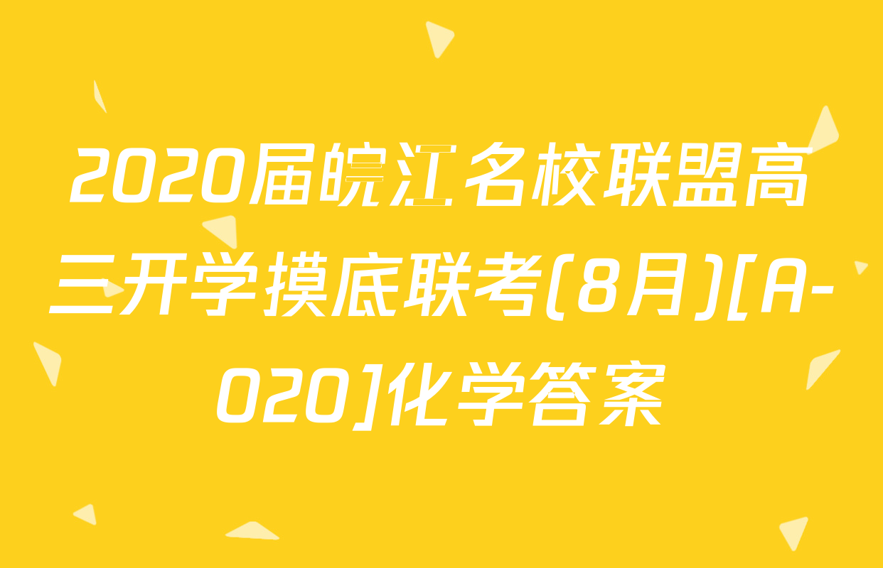2020届皖江名校联盟高三开学摸底联考(8月)[A-020]化学答案