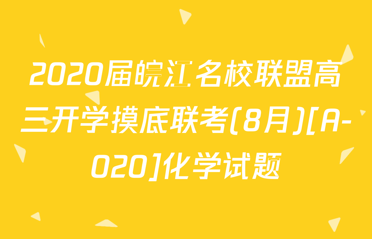 2020届皖江名校联盟高三开学摸底联考(8月)[A-020]化学试题