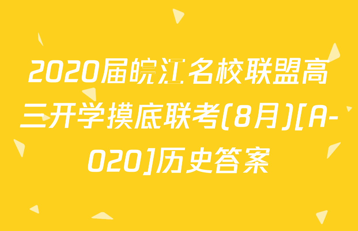 2020届皖江名校联盟高三开学摸底联考(8月)[A-020]历史答案