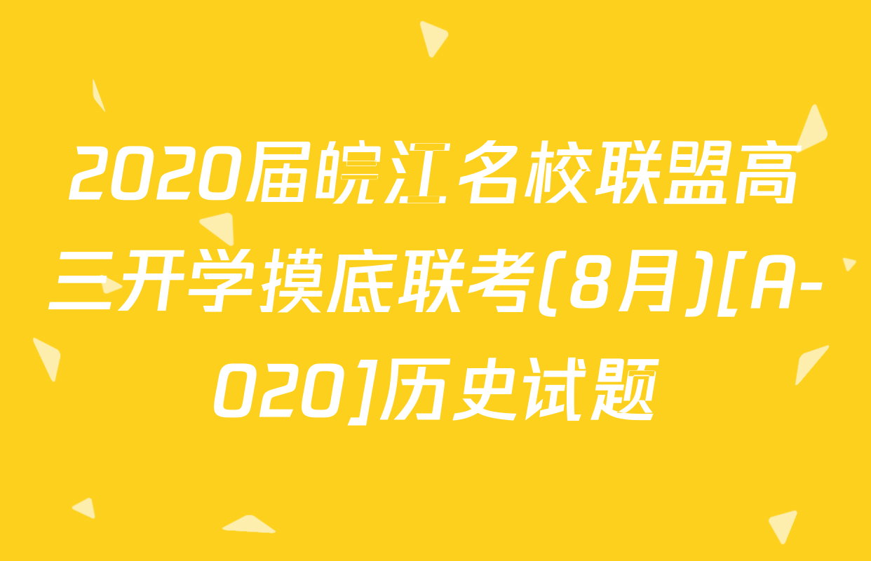2020届皖江名校联盟高三开学摸底联考(8月)[A-020]历史试题
