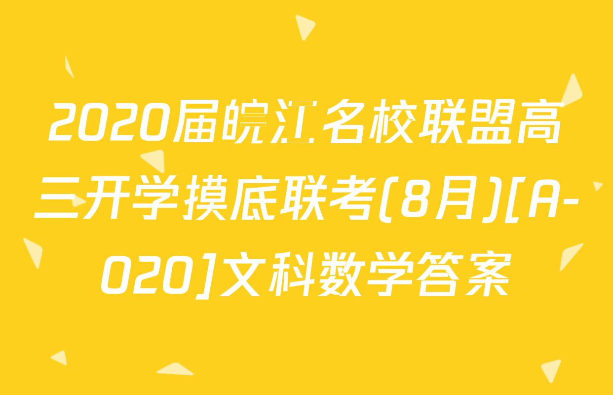 2020届皖江名校联盟高三开学摸底联考(8月)[A-020]文科数学答案