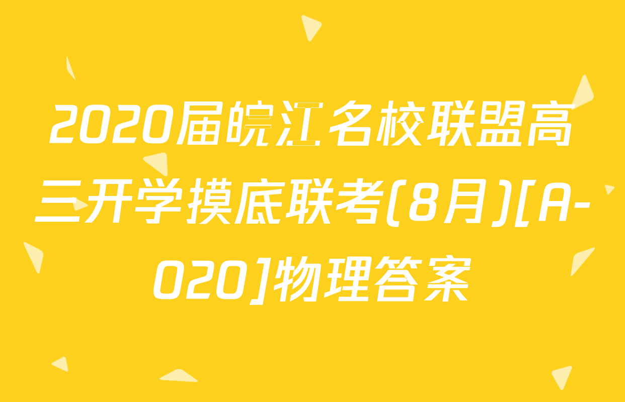 2020届皖江名校联盟高三开学摸底联考(8月)[A-020]物理答案