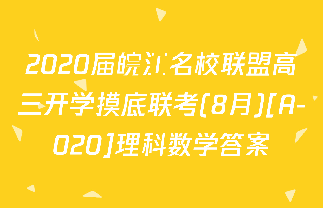 2020届皖江名校联盟高三开学摸底联考(8月)[A-020]理科数学答案