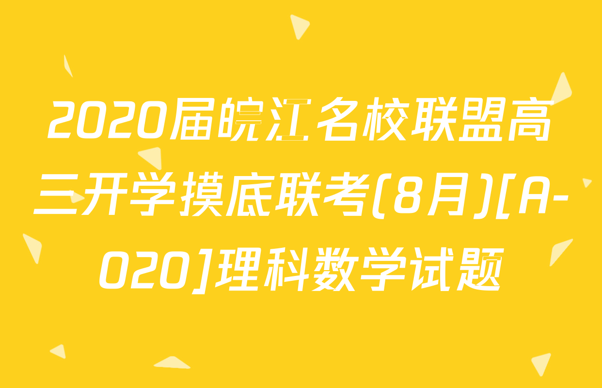 2020届皖江名校联盟高三开学摸底联考(8月)[A-020]理科数学试题