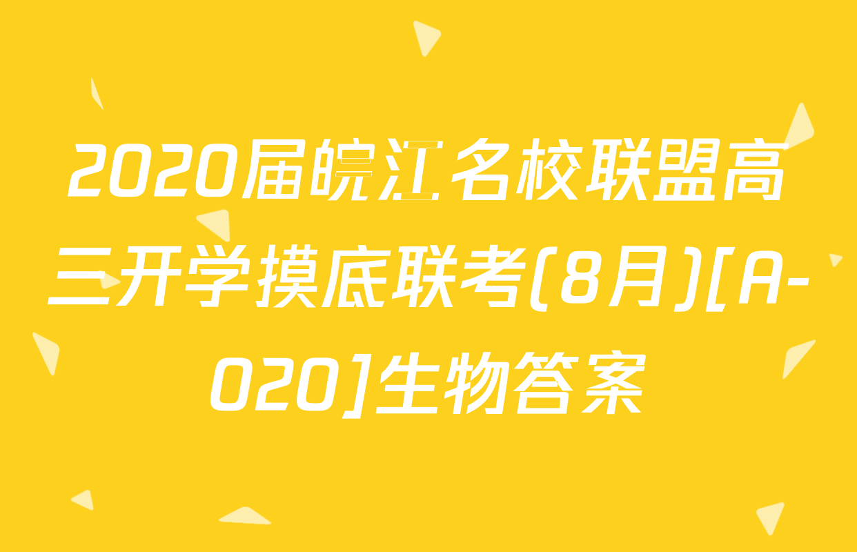 2020届皖江名校联盟高三开学摸底联考(8月)[A-020]生物答案