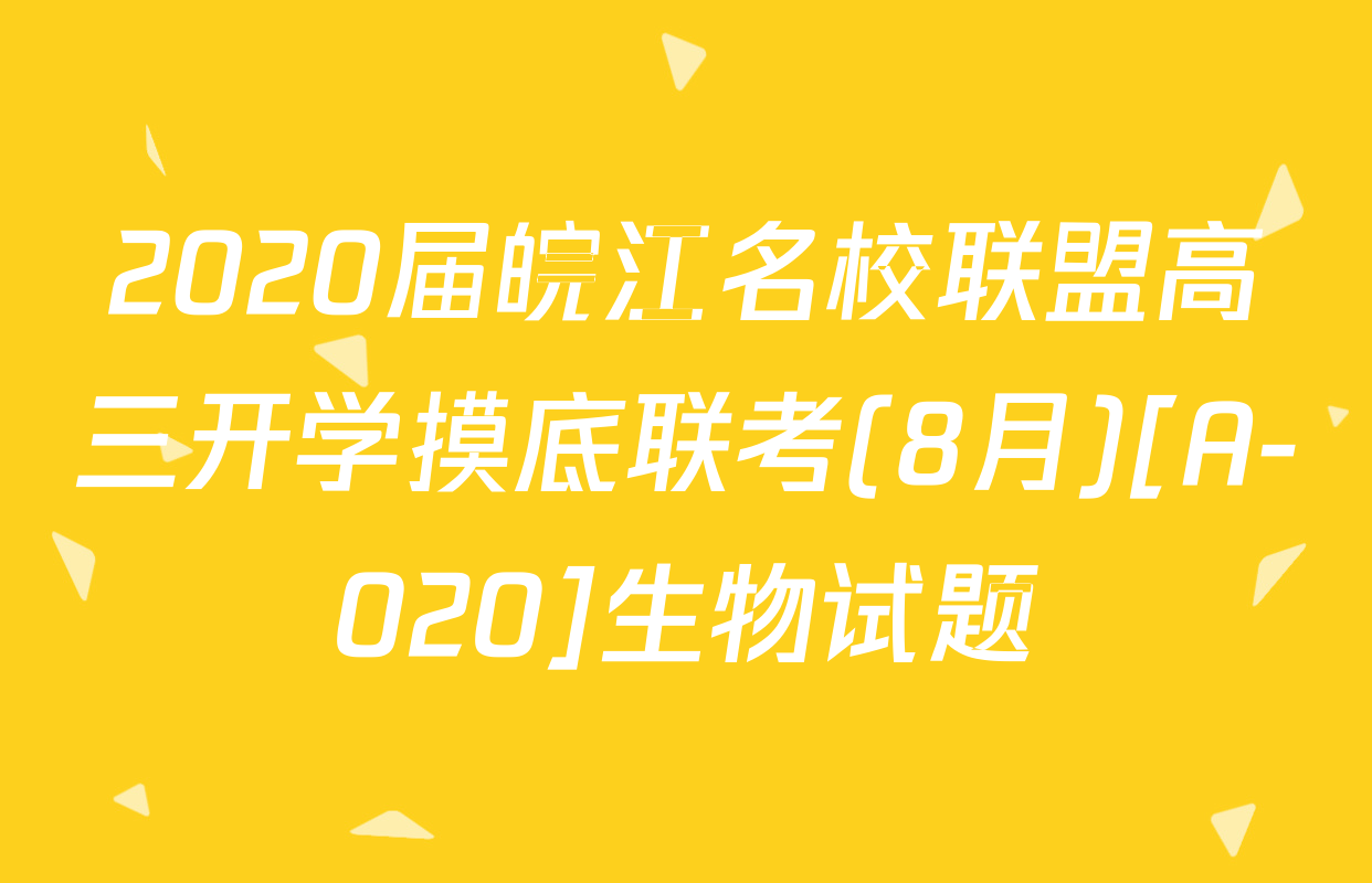 2020届皖江名校联盟高三开学摸底联考(8月)[A-020]生物试题