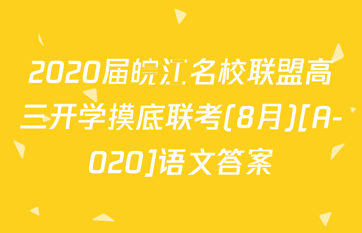 2020届皖江名校联盟高三开学摸底联考(8月)[A-020]语文答案