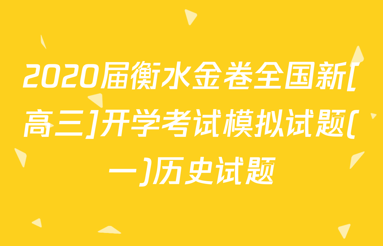 2020届衡水金卷全国新[高三]开学考试模拟试题(一)历史试题