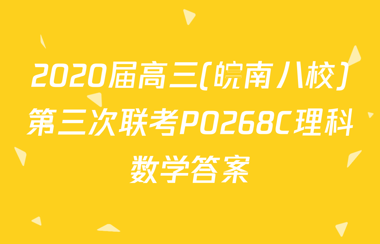 2020届高三(皖南八校)第三次联考P0268C理科数学答案