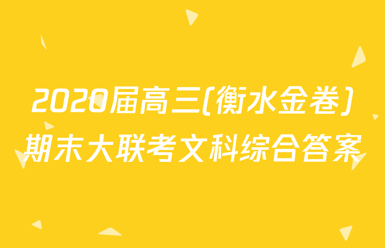 2020届高三(衡水金卷)期末大联考文科综合答案