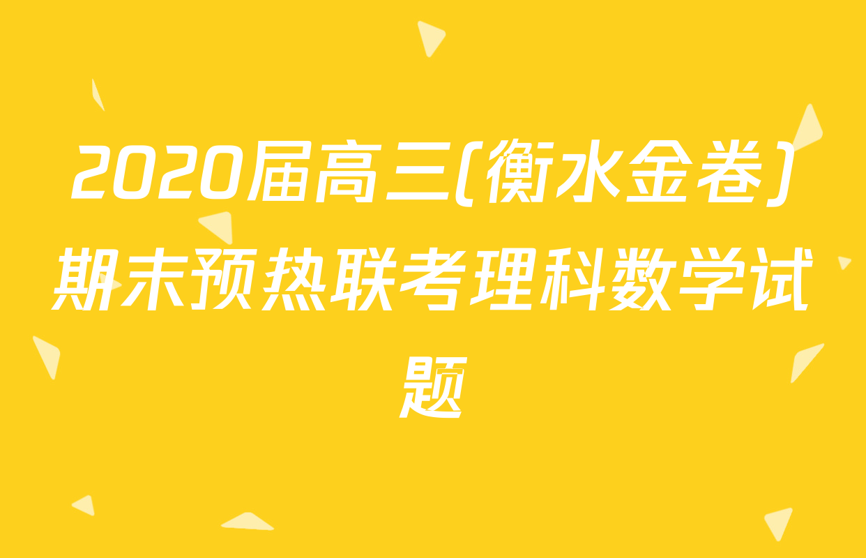 2020届高三(衡水金卷)期末预热联考理科数学试题