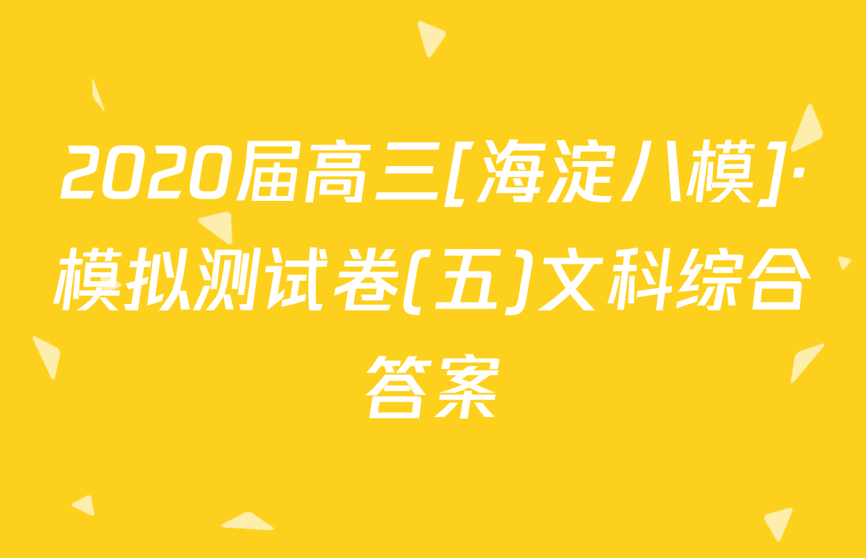 2020届高三[海淀八模]·模拟测试卷(五)文科综合答案