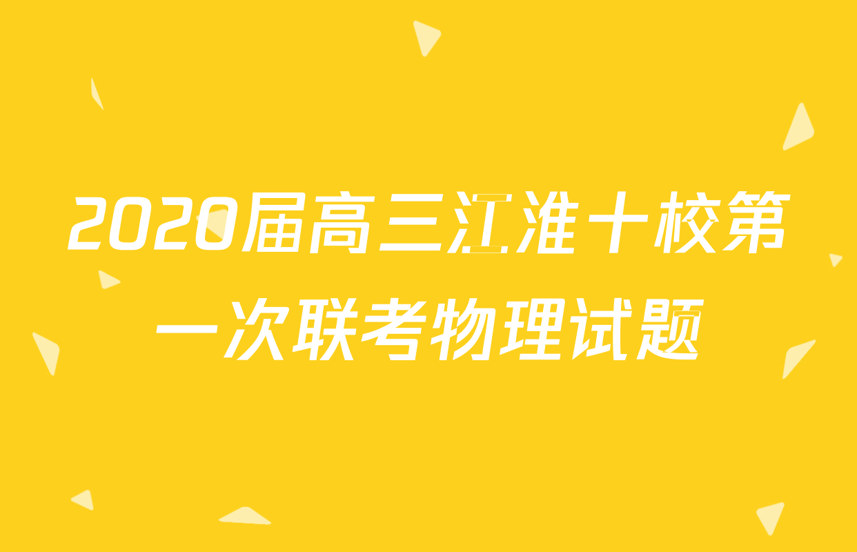 2020届高三江淮十校第一次联考物理试题