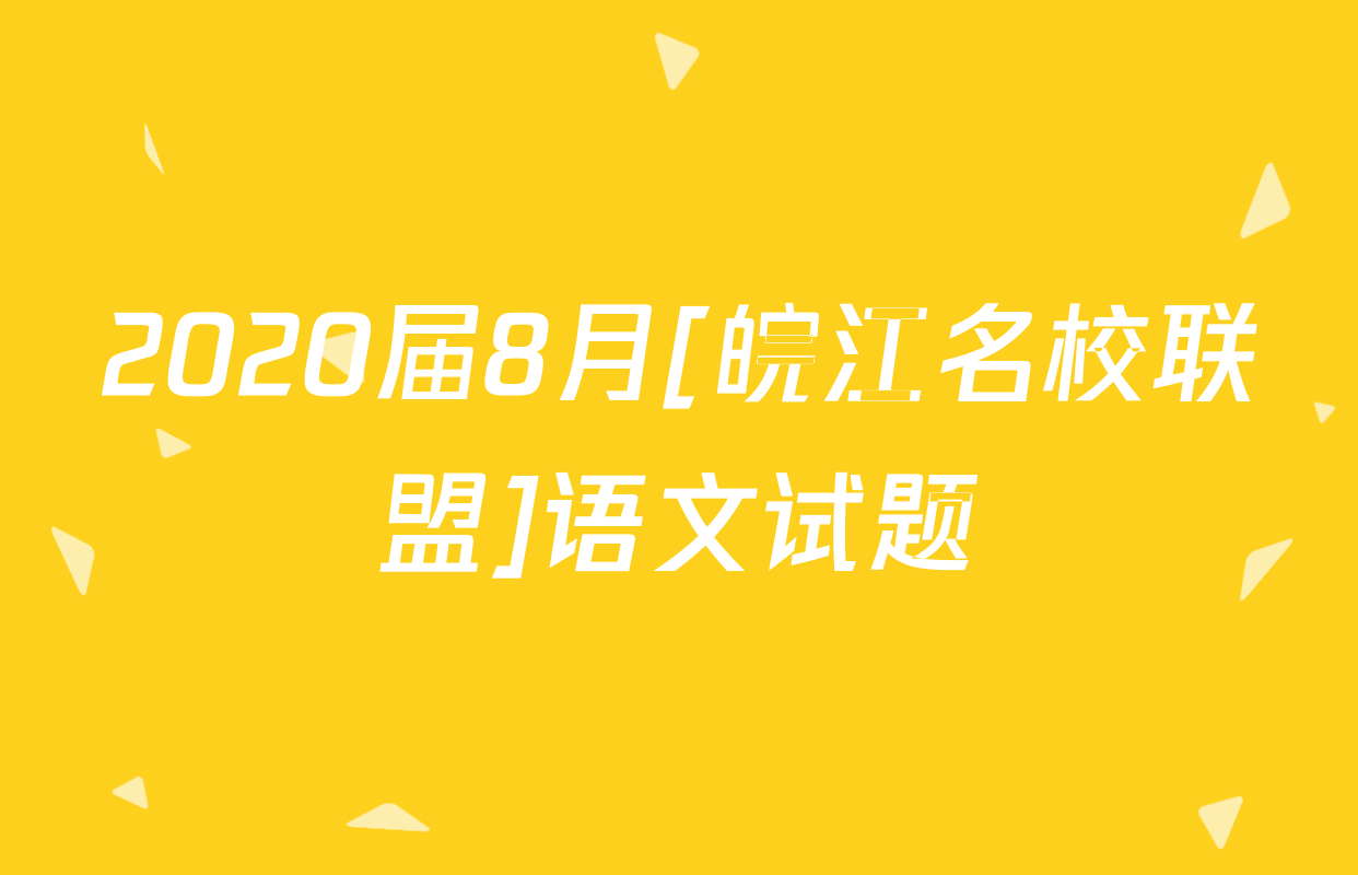 2020届8月[皖江名校联盟]语文试题