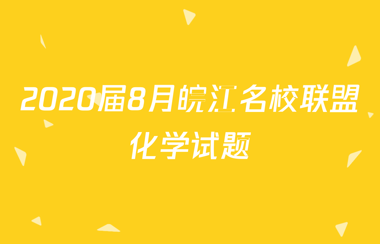 2020届8月皖江名校联盟化学试题