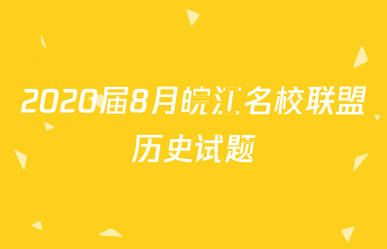 2020届8月皖江名校联盟历史试题