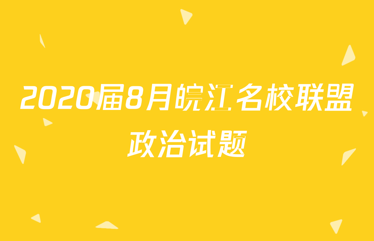 2020届8月皖江名校联盟政治试题