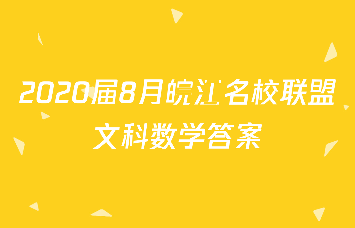 2020届8月皖江名校联盟文科数学答案