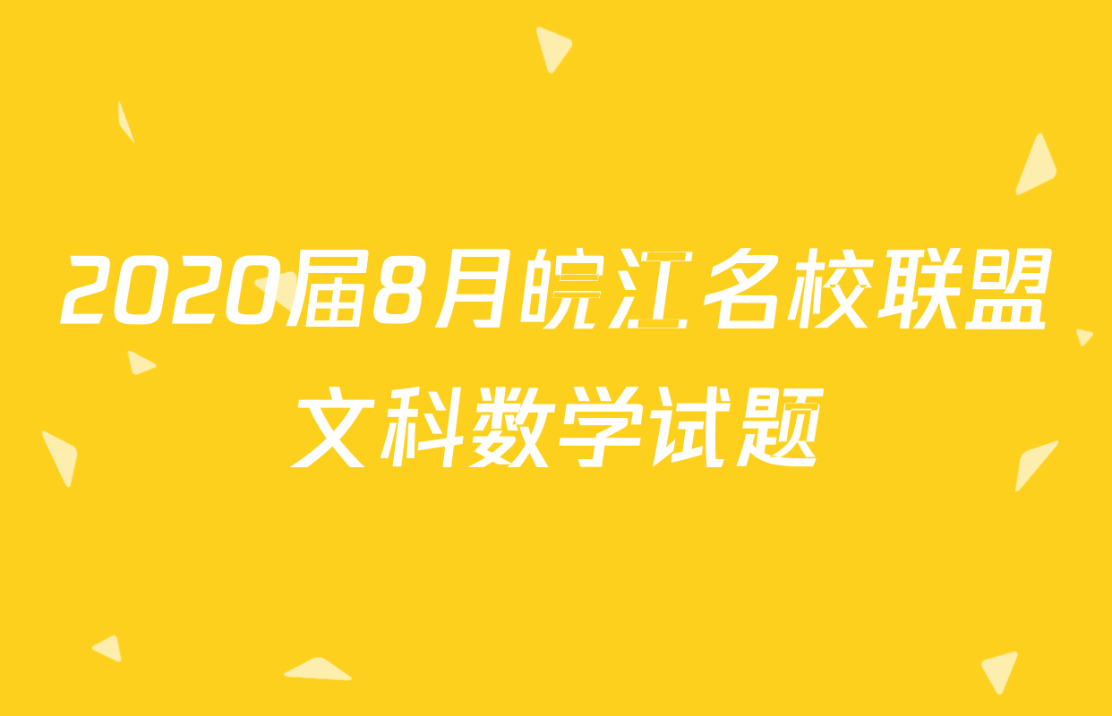 2020届8月皖江名校联盟文科数学试题
