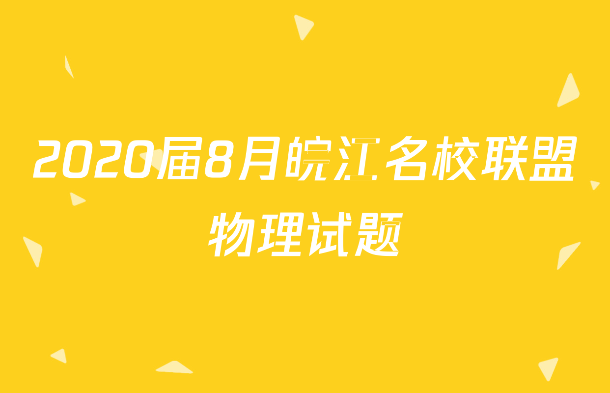 2020届8月皖江名校联盟物理试题