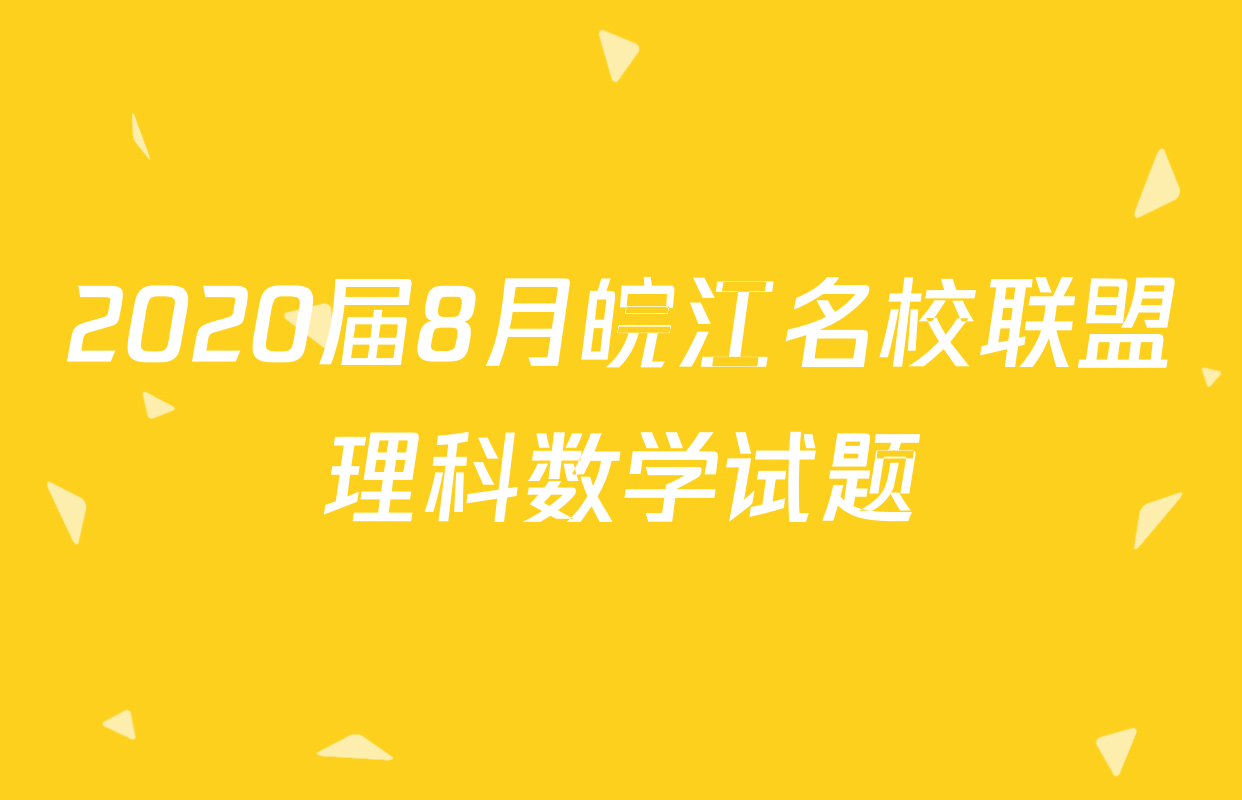 2020届8月皖江名校联盟理科数学试题