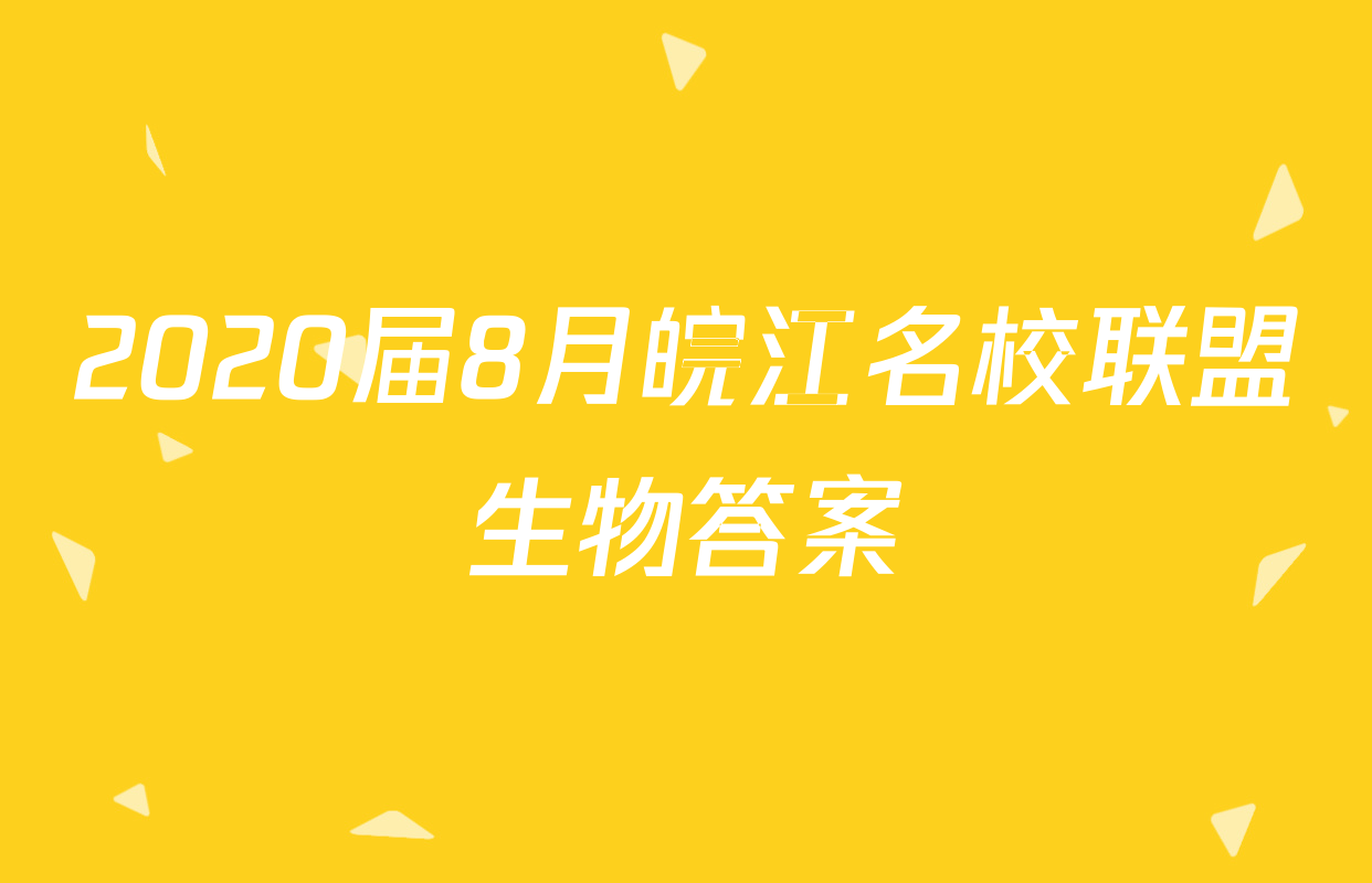 2020届8月皖江名校联盟生物答案
